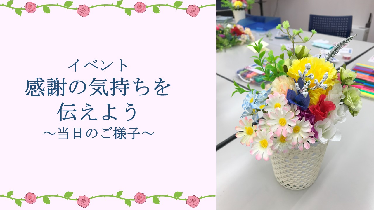 ブログ「感謝の気持ちを伝えよう」当日のご様子