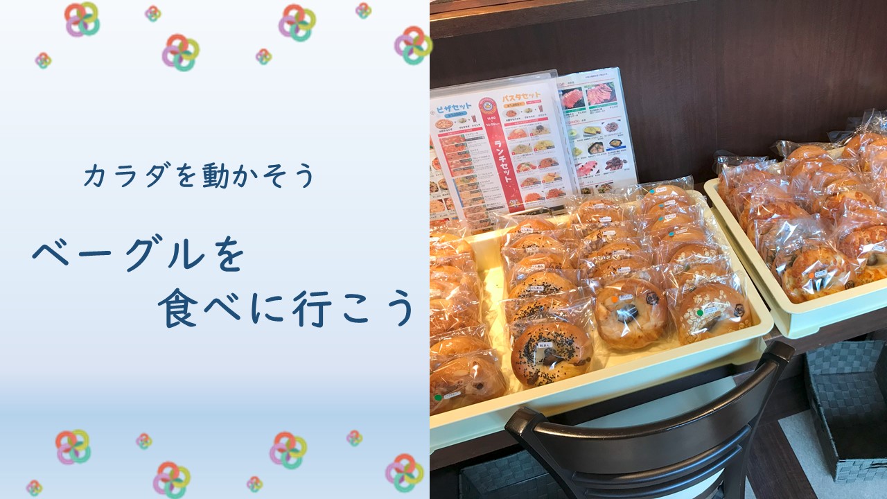 ブログ「ベーグルを食べに行こう」