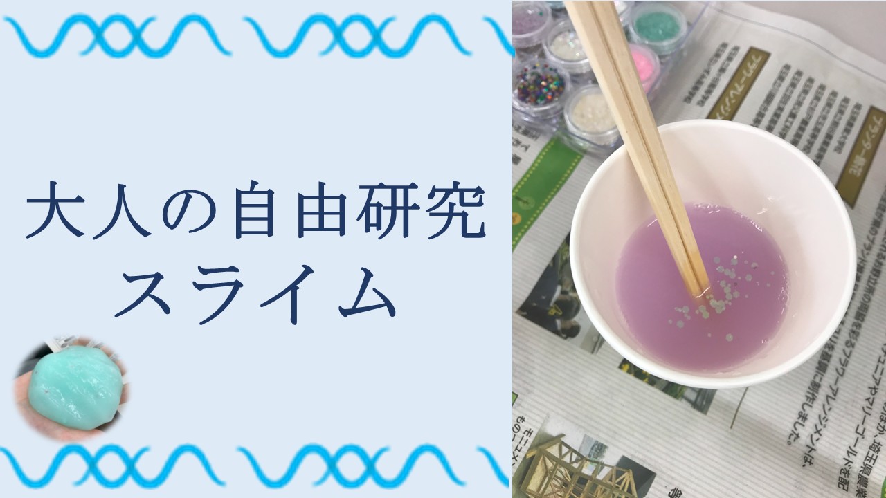 ブログ「自由研究~スライム~」