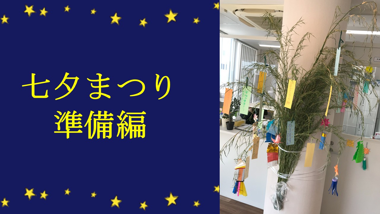 ブログ「七夕まつり準備編」