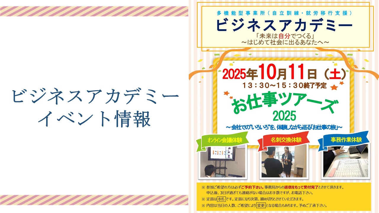 【告知】ビジネスアカデミーお仕事ツアーズ2025