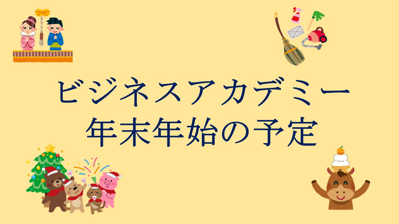 お知らせ「ビジネスアカデミー年末年始の予定」