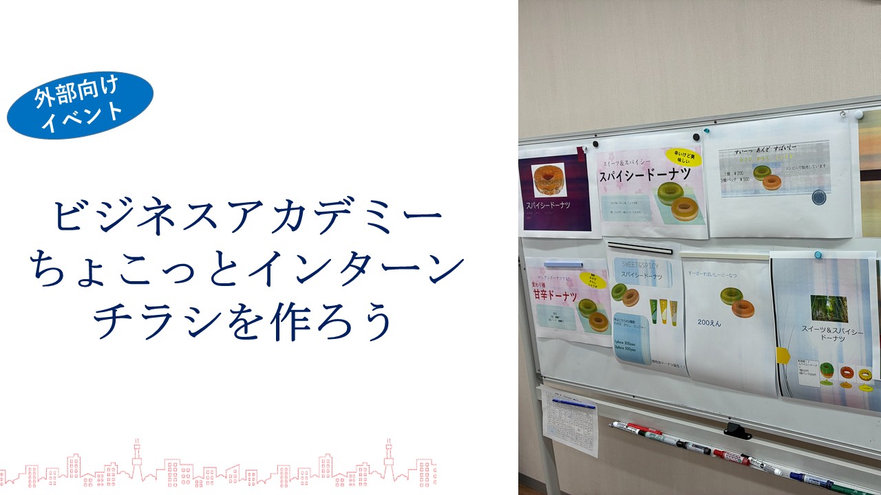 イベント「ちょこっとインターン」