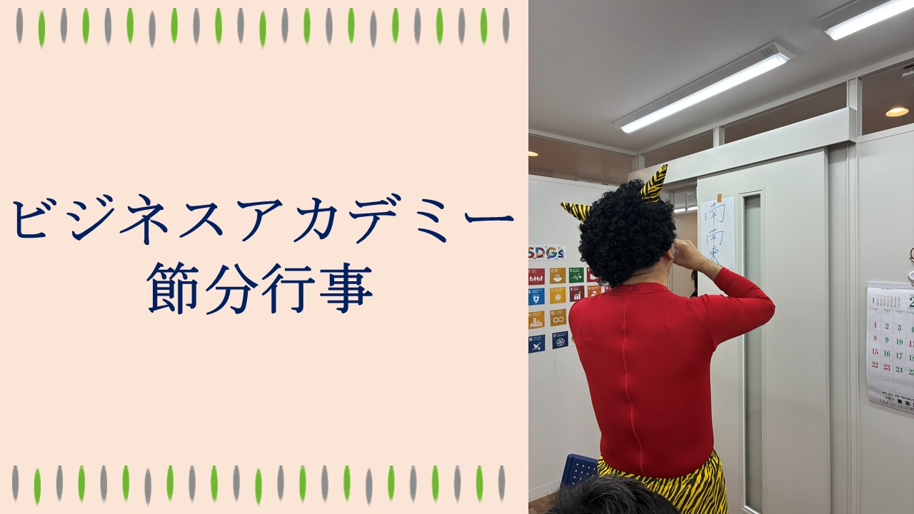 ブログ「節分行事」