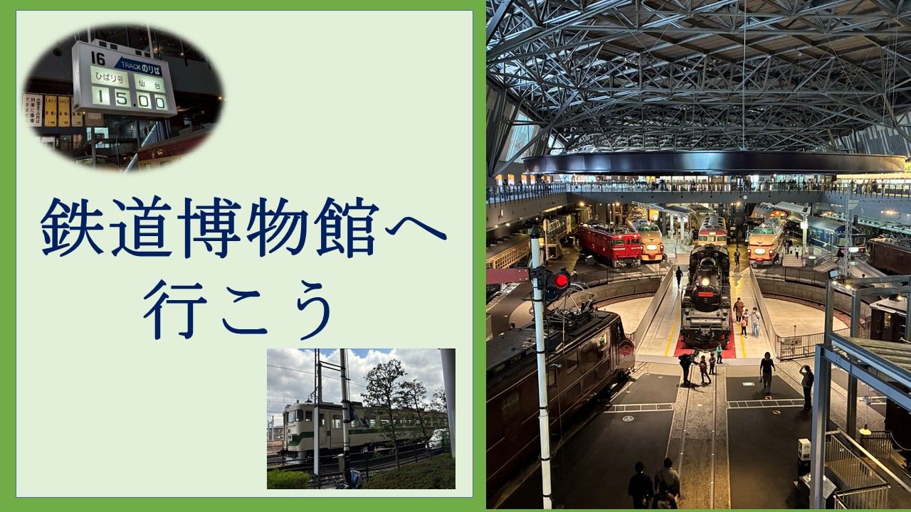 鉄道博物館へ行こう！