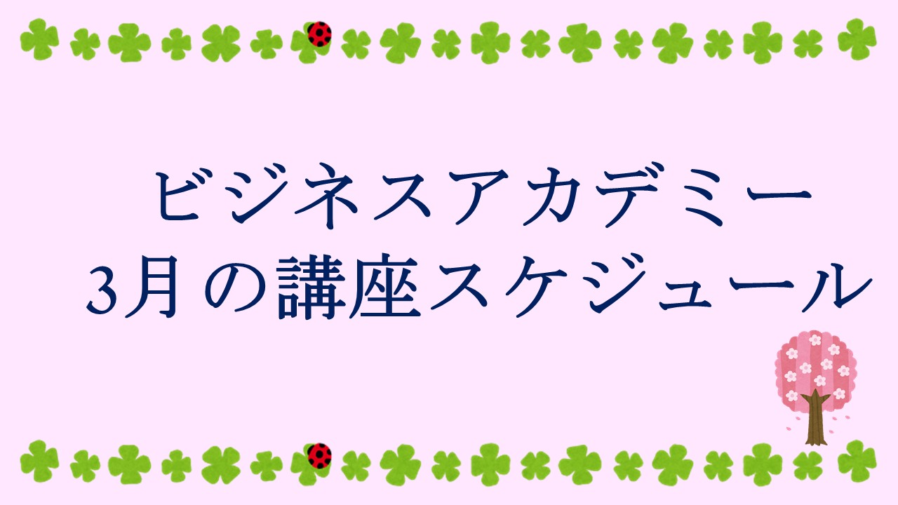 🌸【3月のスケジュールを掲載しました】🌸