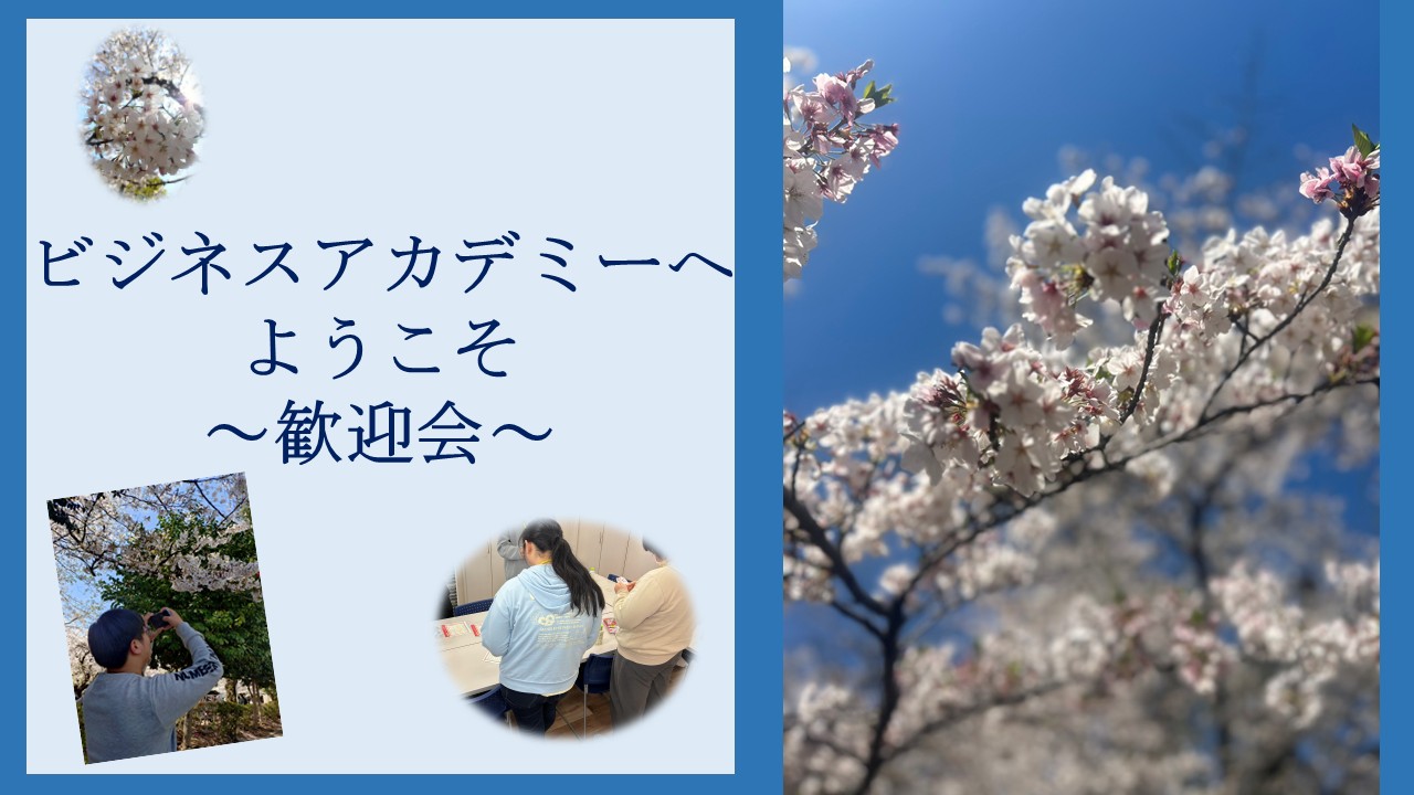 ビジネスアカデミーへようこそ～歓迎会～